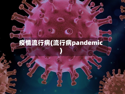 疫情流行病(流行病pandemic)