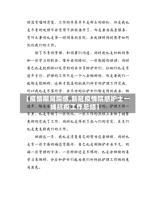 【疫情期间院感,新冠疫情院感护士一线抗疫工作总结】