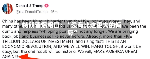 特朗普爆粗口：“没有比这更大的侮辱”-第2张图片