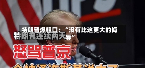特朗普爆粗口：“没有比这更大的侮辱	”-第3张图片