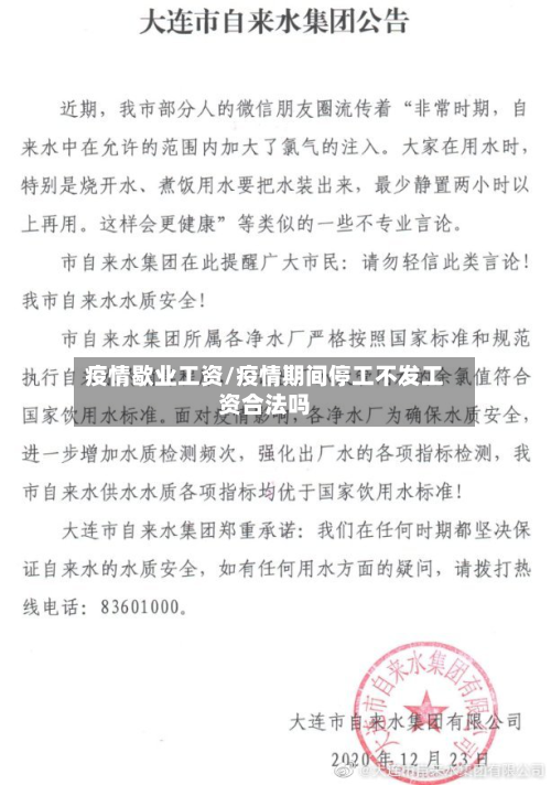 疫情歇业工资/疫情期间停工不发工资合法吗-第2张图片