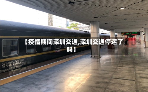 【疫情期间深圳交通,深圳交通停运了吗】