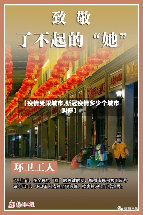 【疫情受限城市,新冠疫情多少个城市叫停】-第2张图片