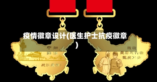 疫情徽章设计(医生护士抗疫徽章)-第3张图片