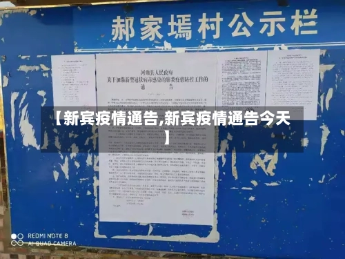 【新宾疫情通告,新宾疫情通告今天】
