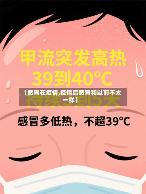 【感冒在疫情,疫情后感冒和以前不太一样】