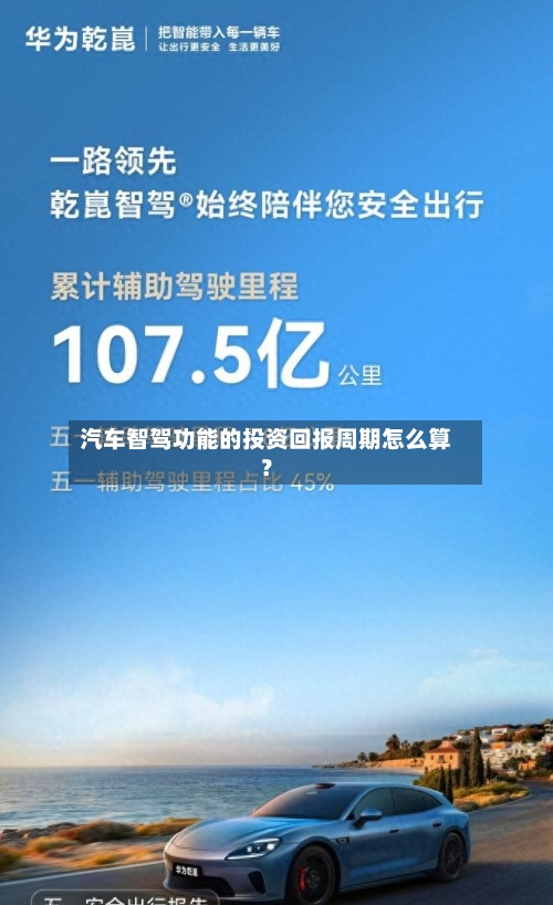 汽车智驾功能的投资回报周期怎么算？-第2张图片