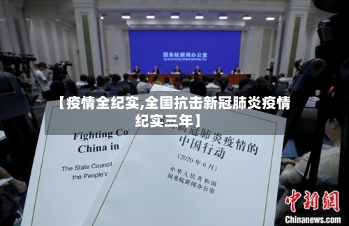 【疫情全纪实,全国抗击新冠肺炎疫情纪实三年】
