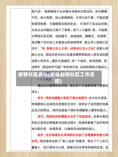 疫情社区参与(疫情期间社区工作总结)