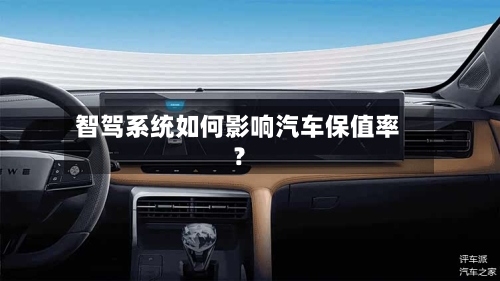 智驾系统如何影响汽车保值率？-第2张图片