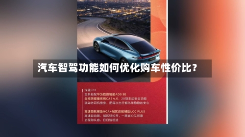 汽车智驾功能如何优化购车性价比？-第3张图片
