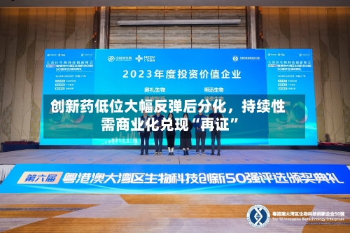 创新药低位大幅反弹后分化	，持续性需商业化兑现“再证”-第3张图片