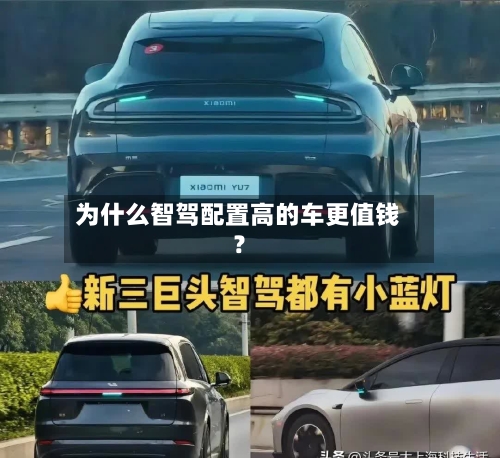 为什么智驾配置高的车更值钱？-第3张图片