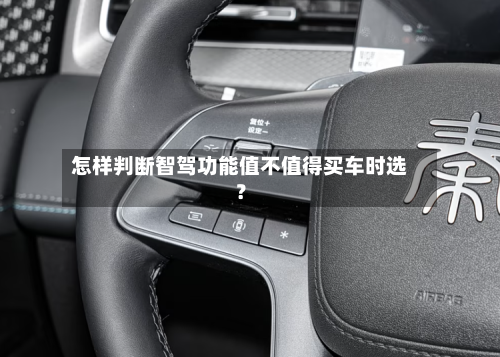 怎样判断智驾功能值不值得买车时选？-第2张图片
