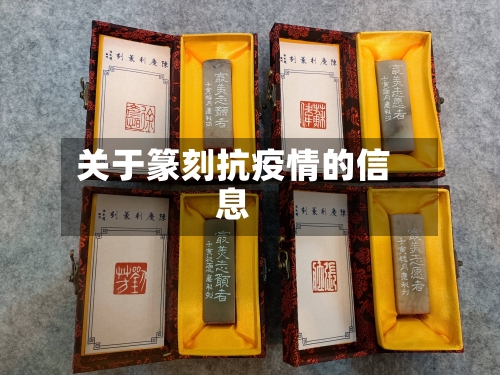 关于篆刻抗疫情的信息-第2张图片