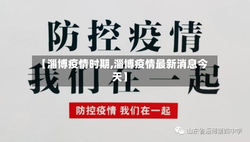 【淄博疫情时期,淄博疫情最新消息今天】