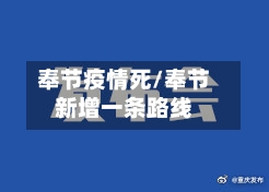 奉节疫情死/奉节新增一条路线-第2张图片