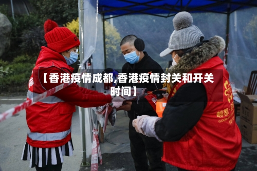 【香港疫情成都,香港疫情封关和开关时间】-第2张图片