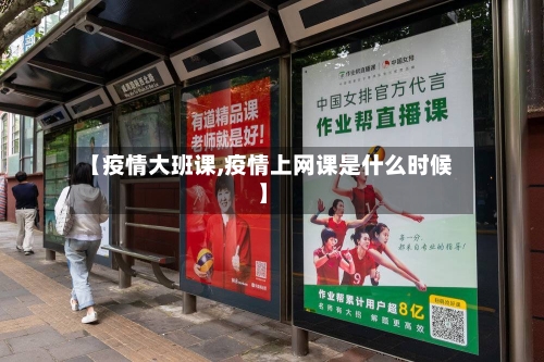 【疫情大班课,疫情上网课是什么时候】-第2张图片