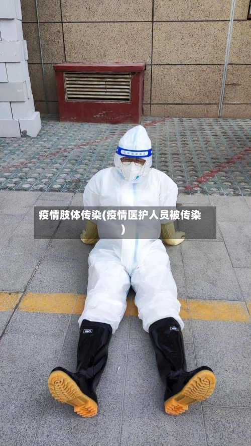 疫情肢体传染(疫情医护人员被传染)-第3张图片