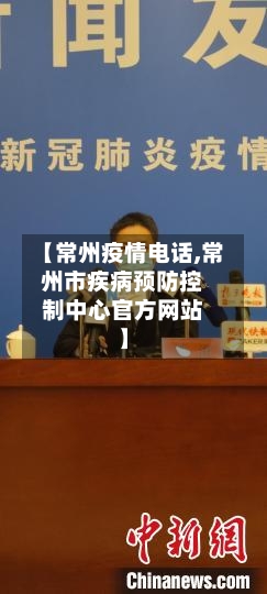 【常州疫情电话,常州市疾病预防控制中心官方网站】