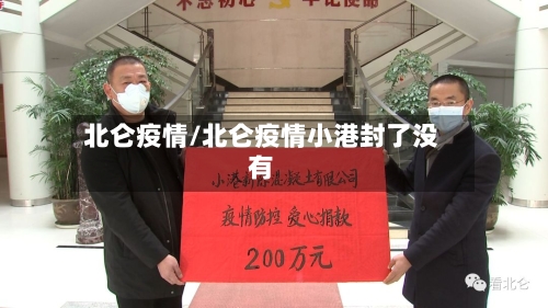 北仑疫情/北仑疫情小港封了没有