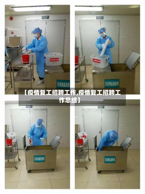【疫情复工招聘工作,疫情复工招聘工作总结】-第1张图片