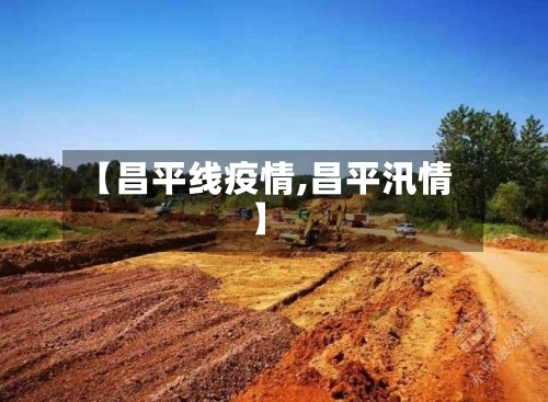 【昌平线疫情,昌平汛情】