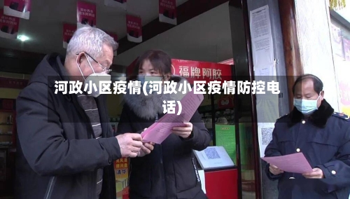 河政小区疫情(河政小区疫情防控电话)