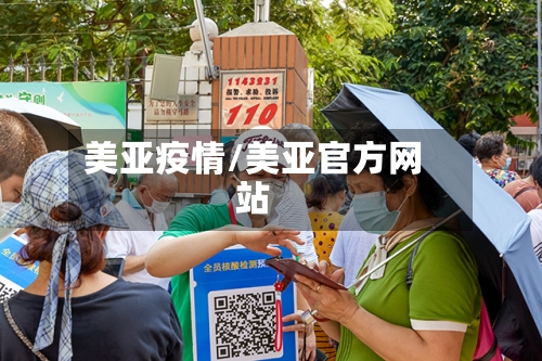 美亚疫情/美亚官方网站