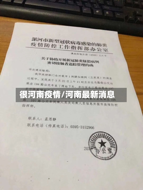 很河南疫情/河南最新消息-第2张图片