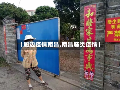 【周边疫情南昌,南昌肺炎疫情】-第2张图片