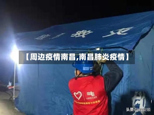 【周边疫情南昌,南昌肺炎疫情】