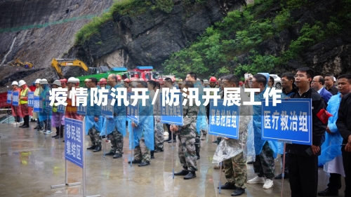 疫情防汛开/防汛开展工作-第2张图片