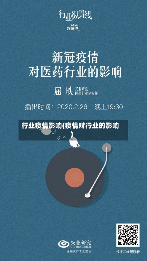 行业疫情影响(疫情对行业的影响)
