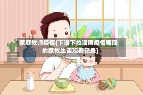 家庭教师疫情(下滑下拉漫画疫情期间的家教生活观看记录)