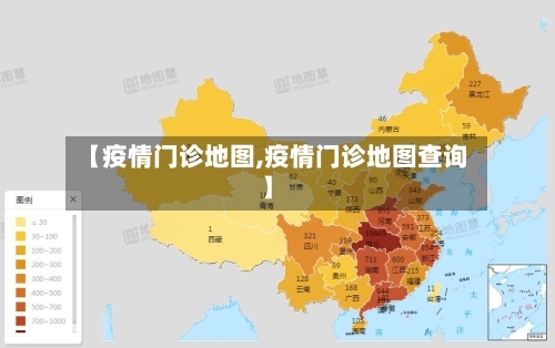【疫情门诊地图,疫情门诊地图查询】-第2张图片