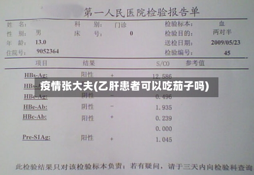疫情张大夫(乙肝患者可以吃茄子吗)-第2张图片
