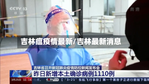 吉林瘟疫情最新/吉林最新消息-第2张图片