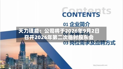 天力锂能：公司将于2026年9月2日召开2026年第二次临时股东会-第2张图片