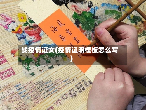 战疫情证文(疫情证明模板怎么写)