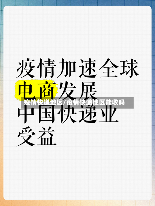 疫情快递地区/疫情快递地区能收吗-第2张图片