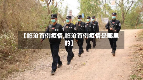 【临沧首例疫情,临沧首例疫情是哪里的】