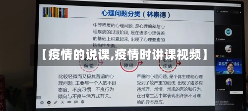 【疫情的说课,疫情时讲课视频】-第2张图片