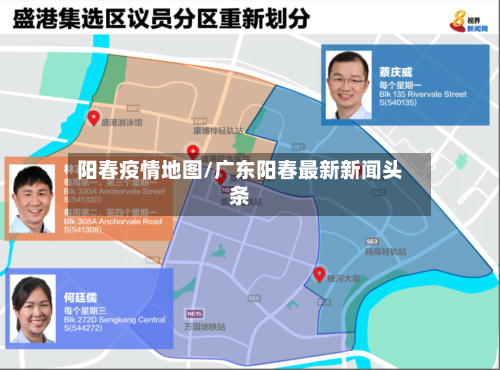 阳春疫情地图/广东阳春最新新闻头条