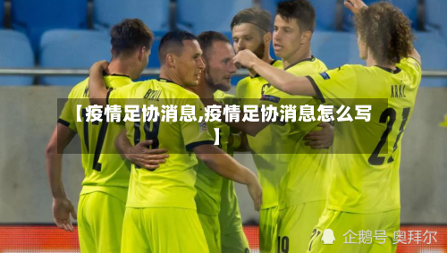 【疫情足协消息,疫情足协消息怎么写】