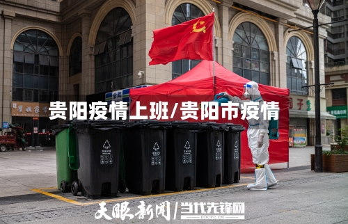 贵阳疫情上班/贵阳市疫情-第2张图片