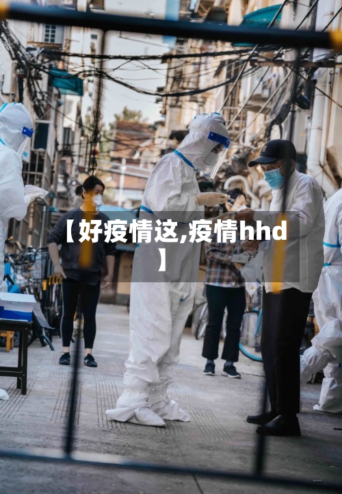 【好疫情这,疫情hhd】