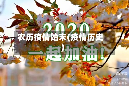 农历疫情始末(疫情历史)