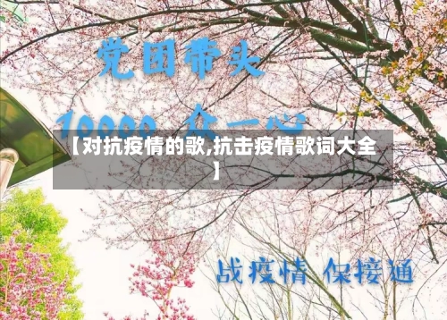 【对抗疫情的歌,抗击疫情歌词大全】